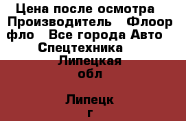 Цена после осмотра › Производитель ­ Флоор фло - Все города Авто » Спецтехника   . Липецкая обл.,Липецк г.